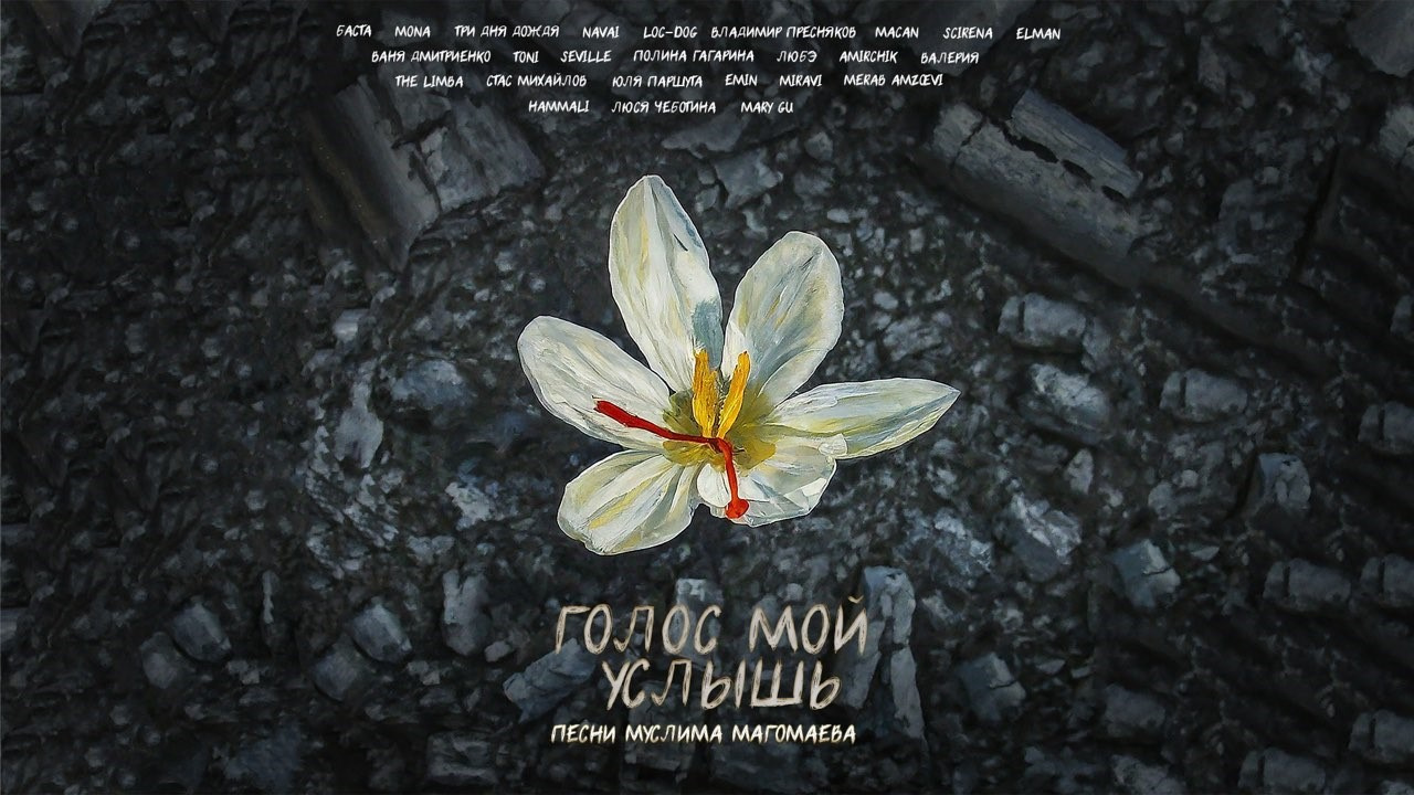 Российские исполнители записали альбом с песнями Муслима Магомаева